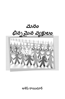 మనము బిన్నమయిన వ్యక్తులము